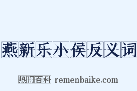 燕新乐小侯反义词是什么意思的图片